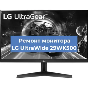 Замена экрана на мониторе LG UltraWide 29WK500 в Тюмени